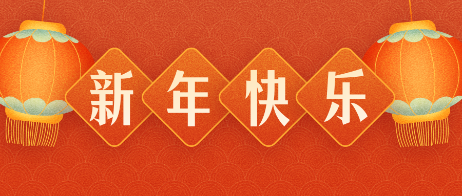 惠州三華工業有限公司恭祝各界朋友：虎年吉祥！
